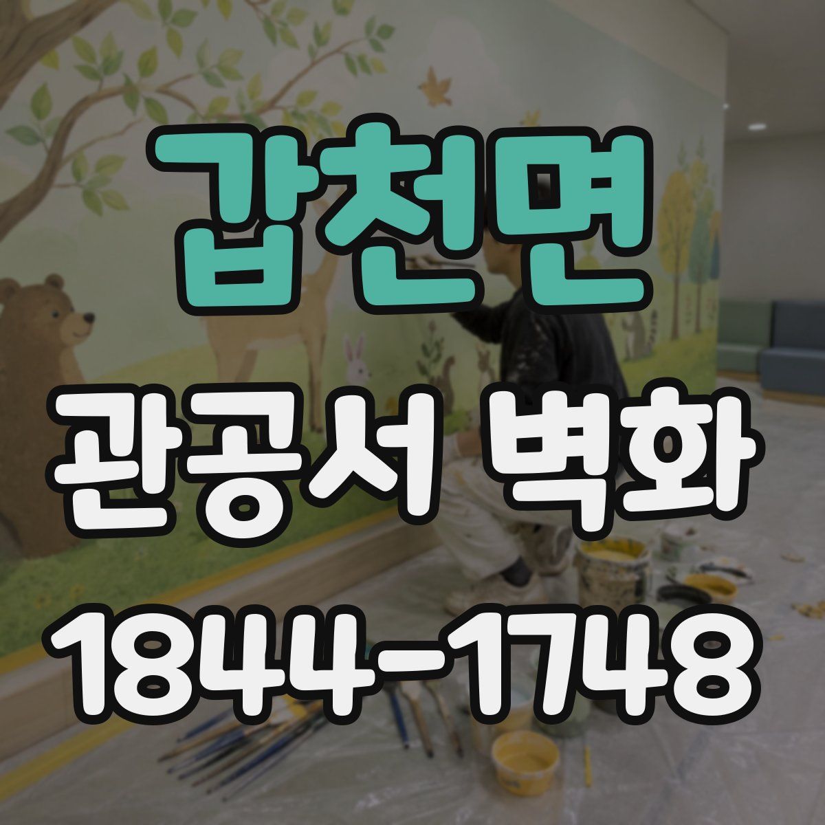 갑천면 관공서 벽화