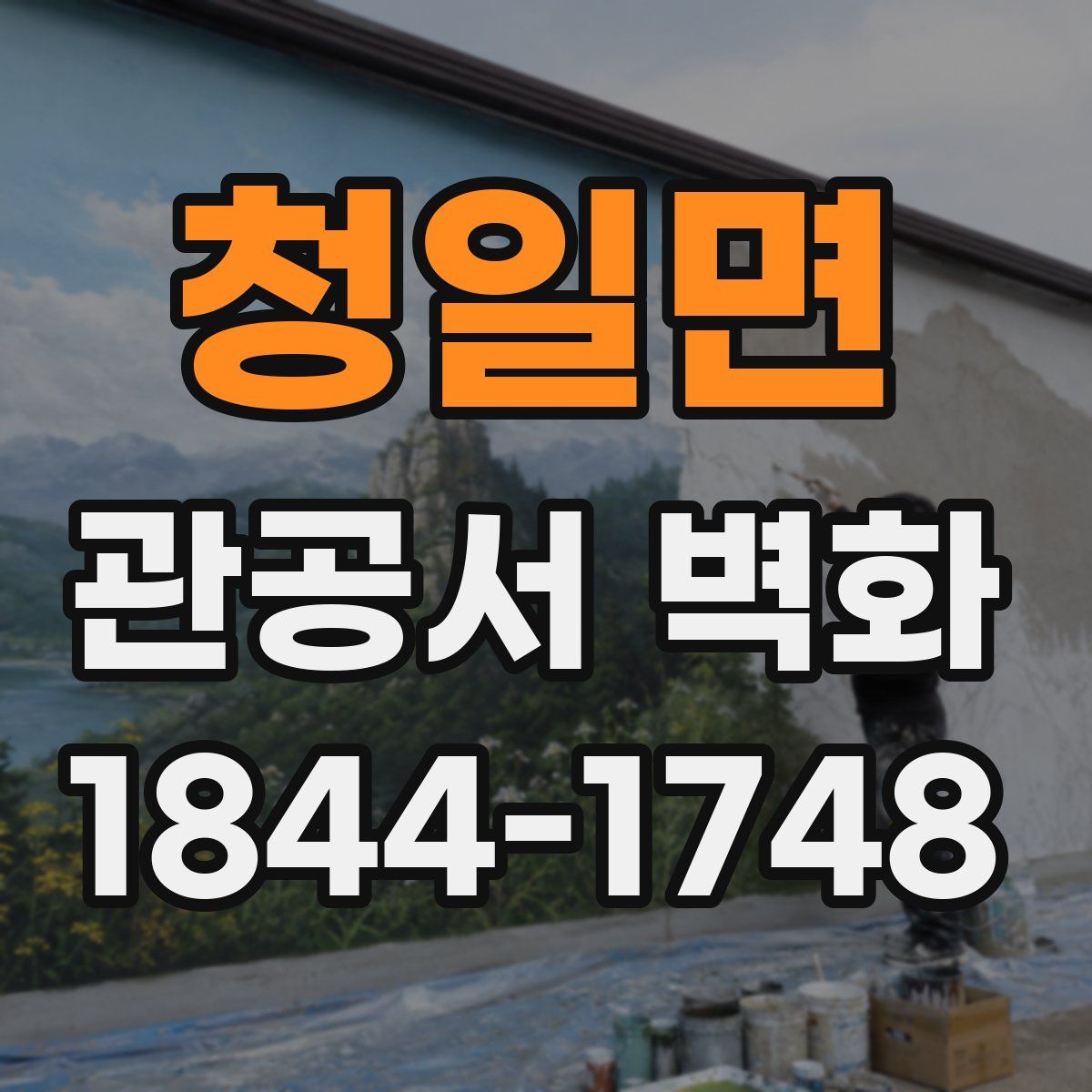 청일면 관공서 벽화