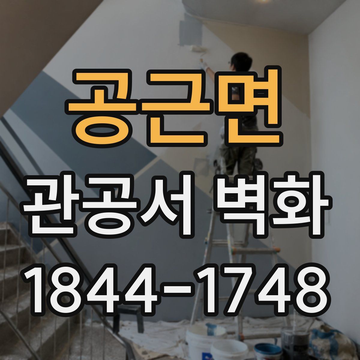 공근면 관공서 벽화