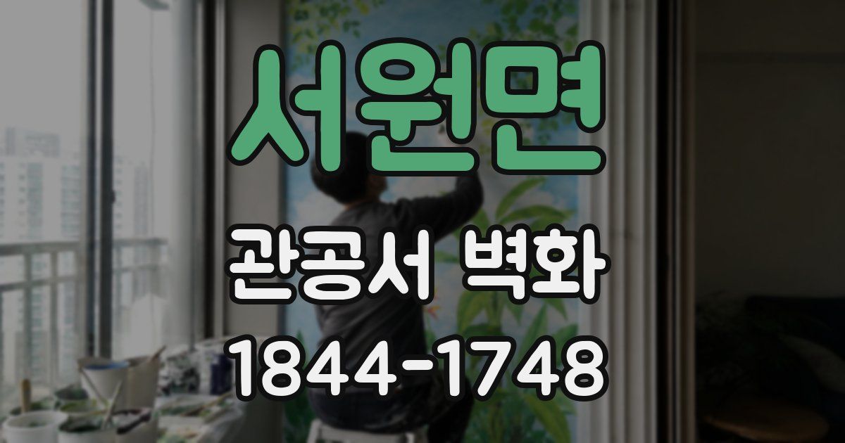 서원면 관공서 벽화