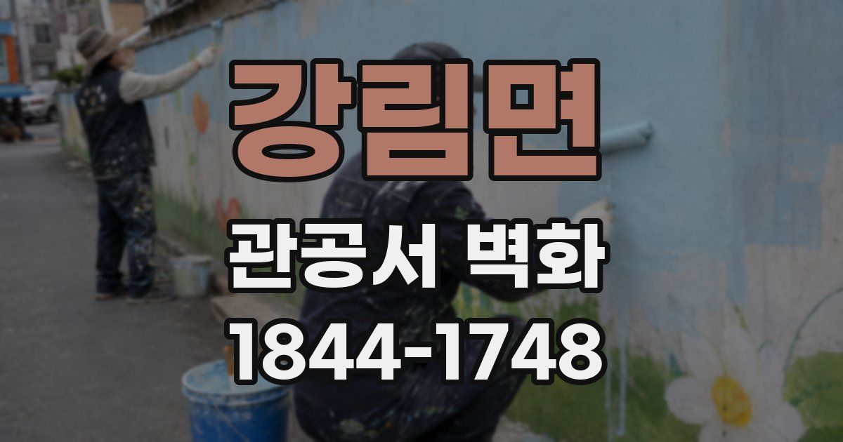 강림면 관공서 벽화