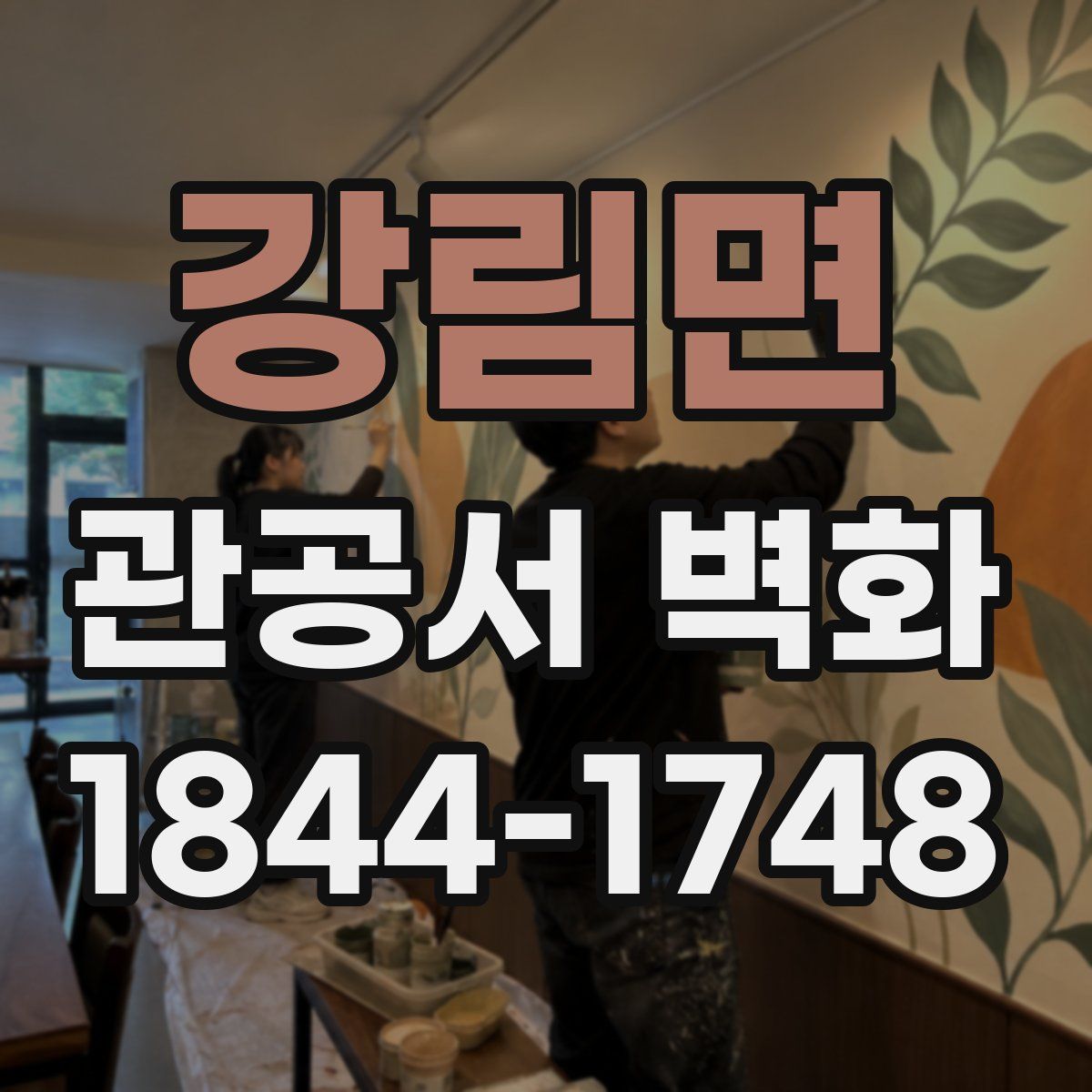 강림면 관공서 벽화
