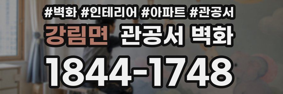 강림면 관공서 벽화
