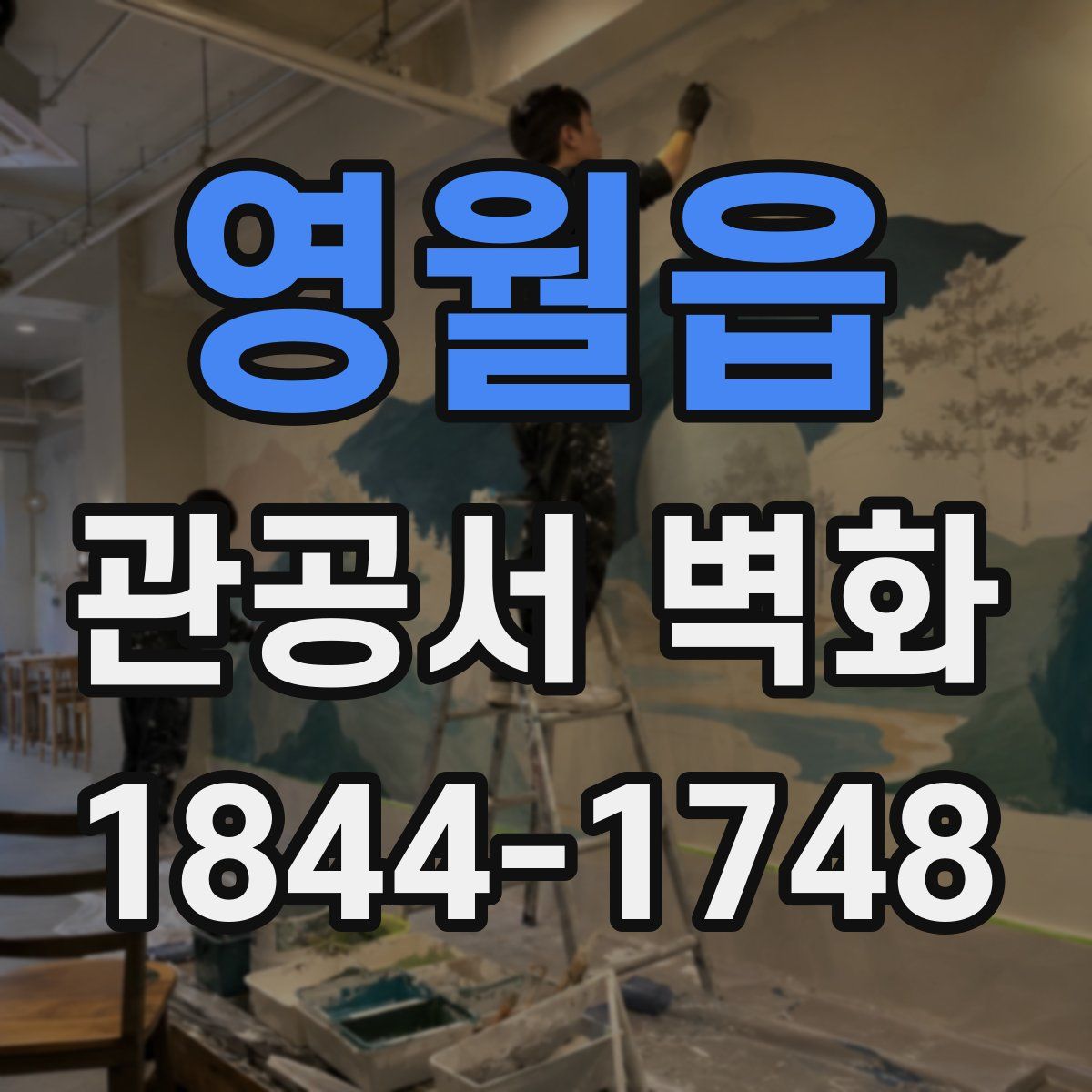 영월읍 관공서 벽화