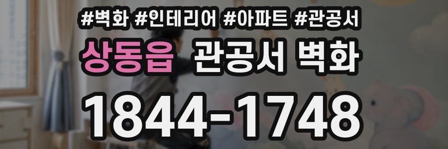 상동읍 관공서 벽화