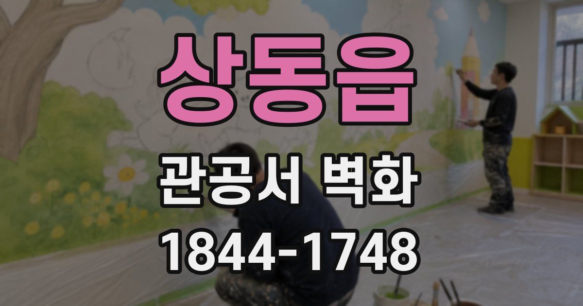 상동읍 관공서 벽화