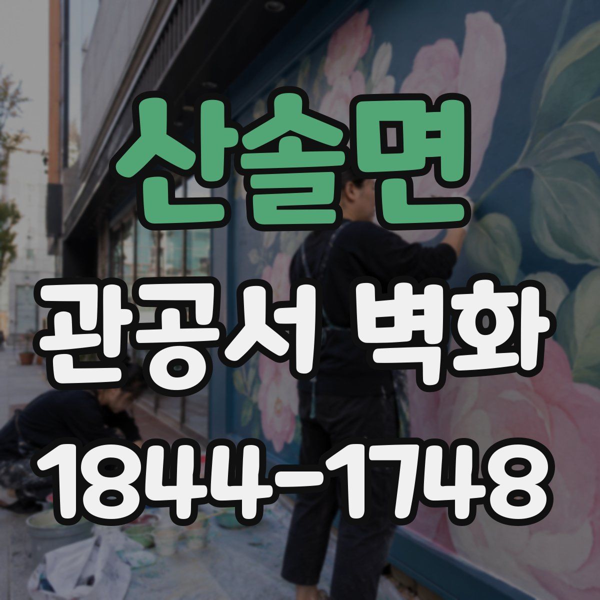 산솔면 관공서 벽화