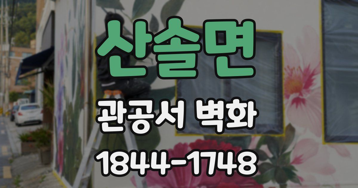 산솔면 관공서 벽화