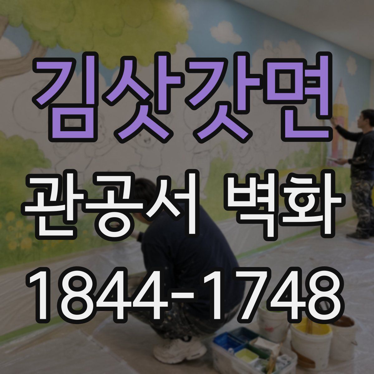 김삿갓면 관공서 벽화