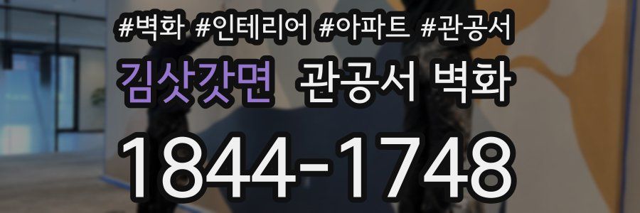 김삿갓면 관공서 벽화