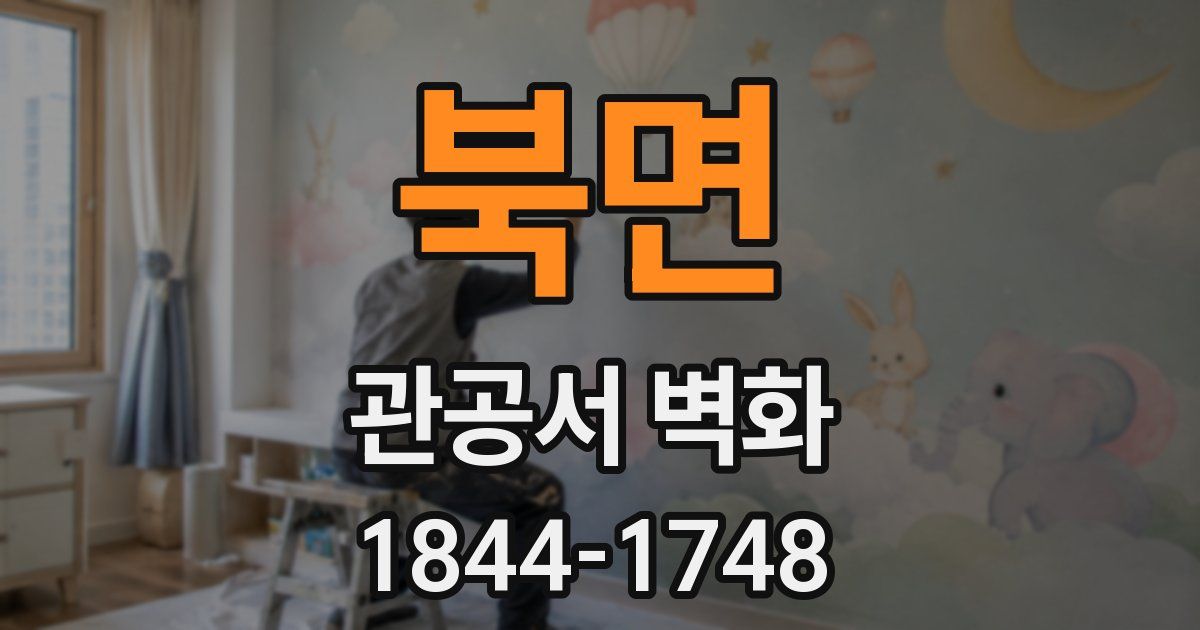 북면 관공서 벽화