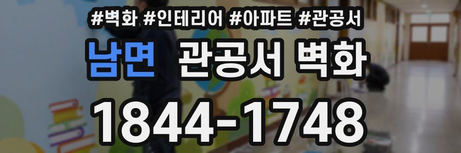 남면 관공서 벽화