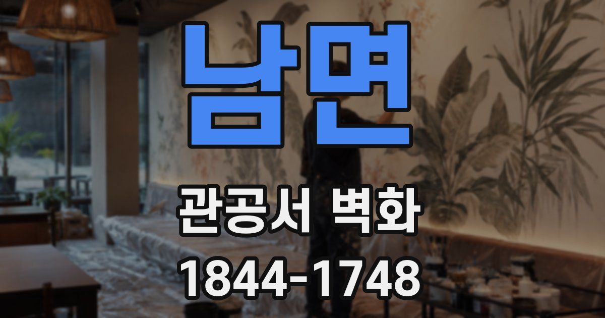 남면 관공서 벽화