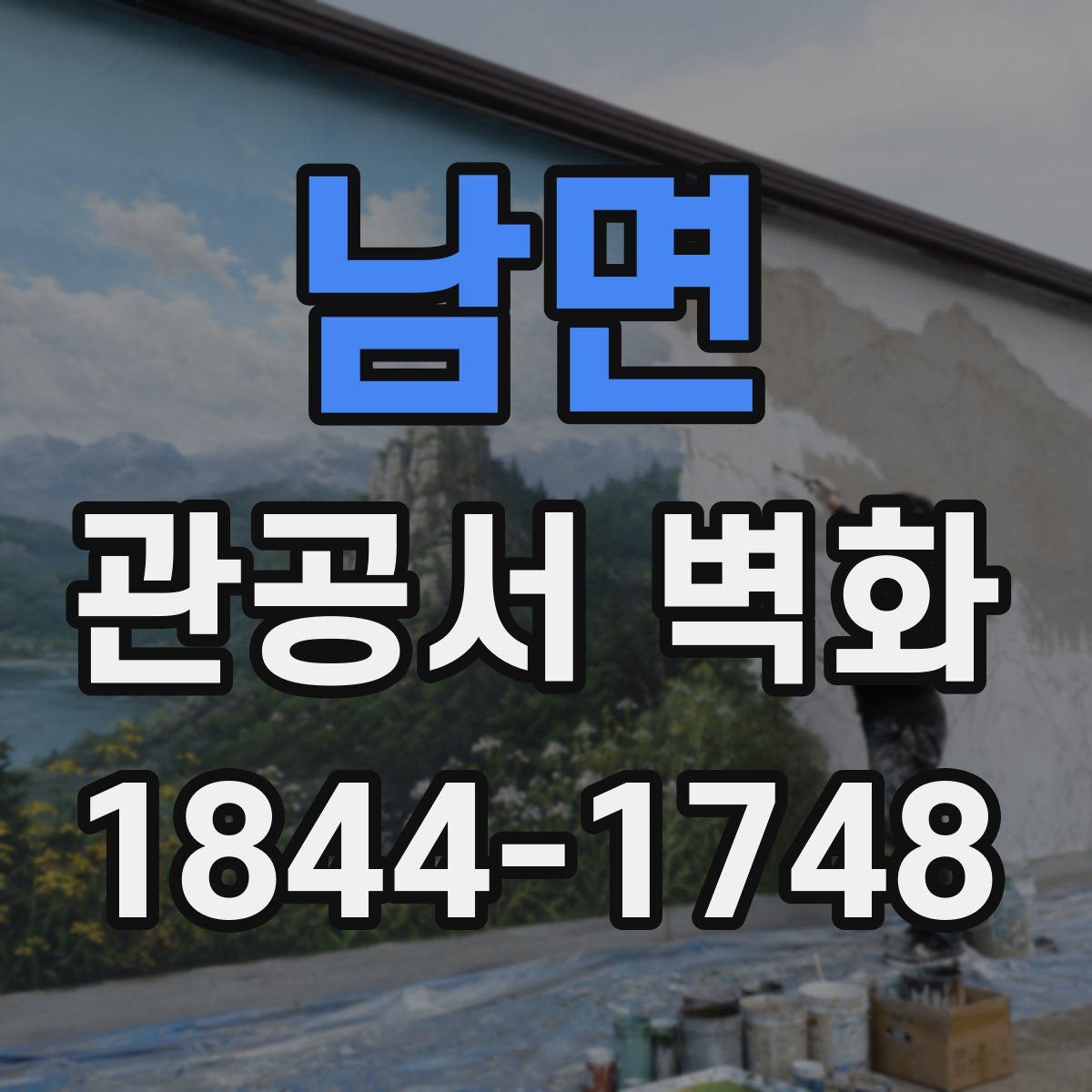 남면 관공서 벽화