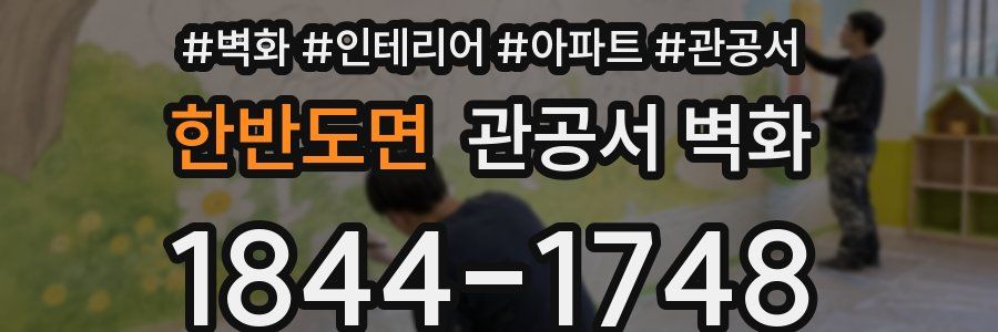 한반도면 관공서 벽화
