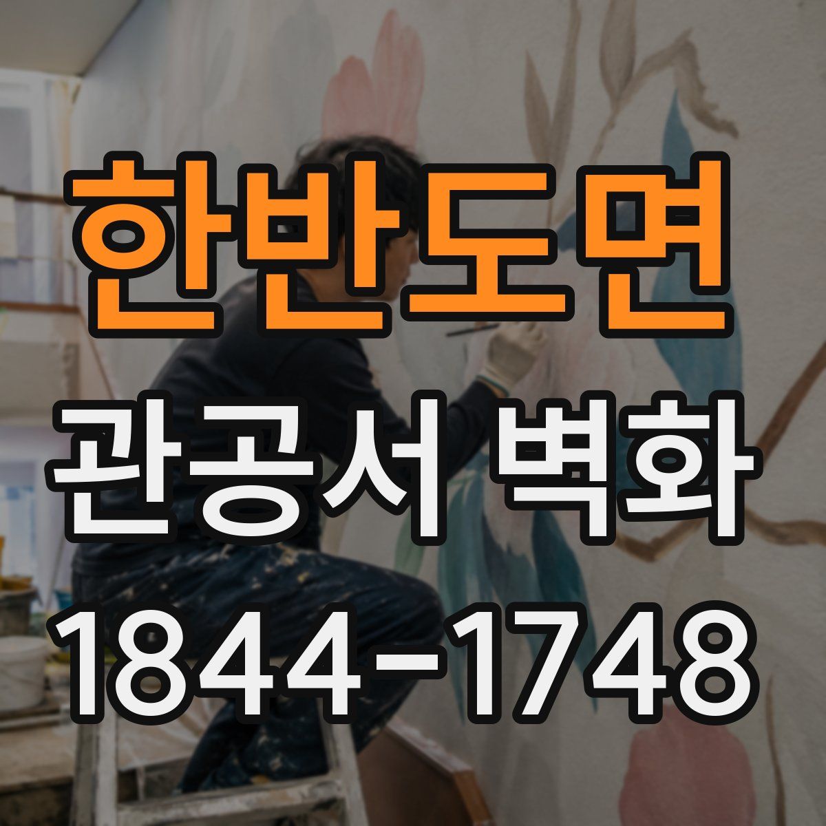 한반도면 관공서 벽화