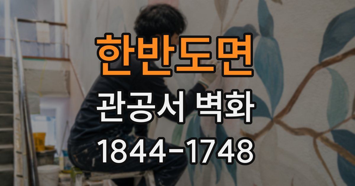 한반도면 관공서 벽화