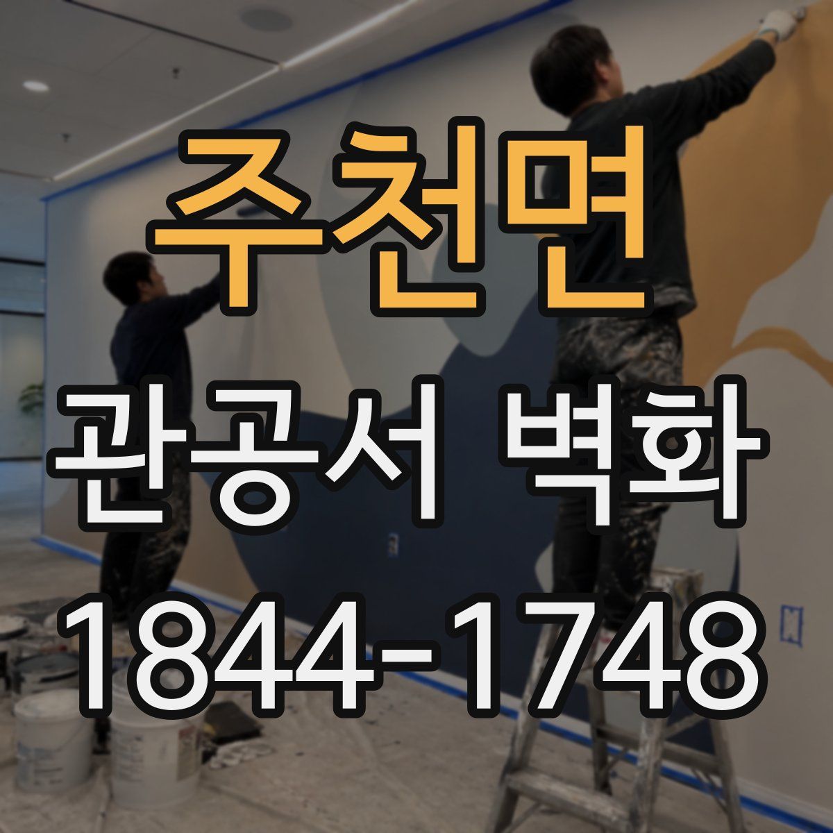 주천면 관공서 벽화