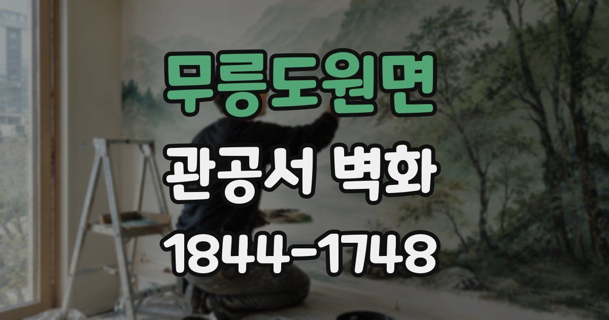 무릉도원면 관공서 벽화