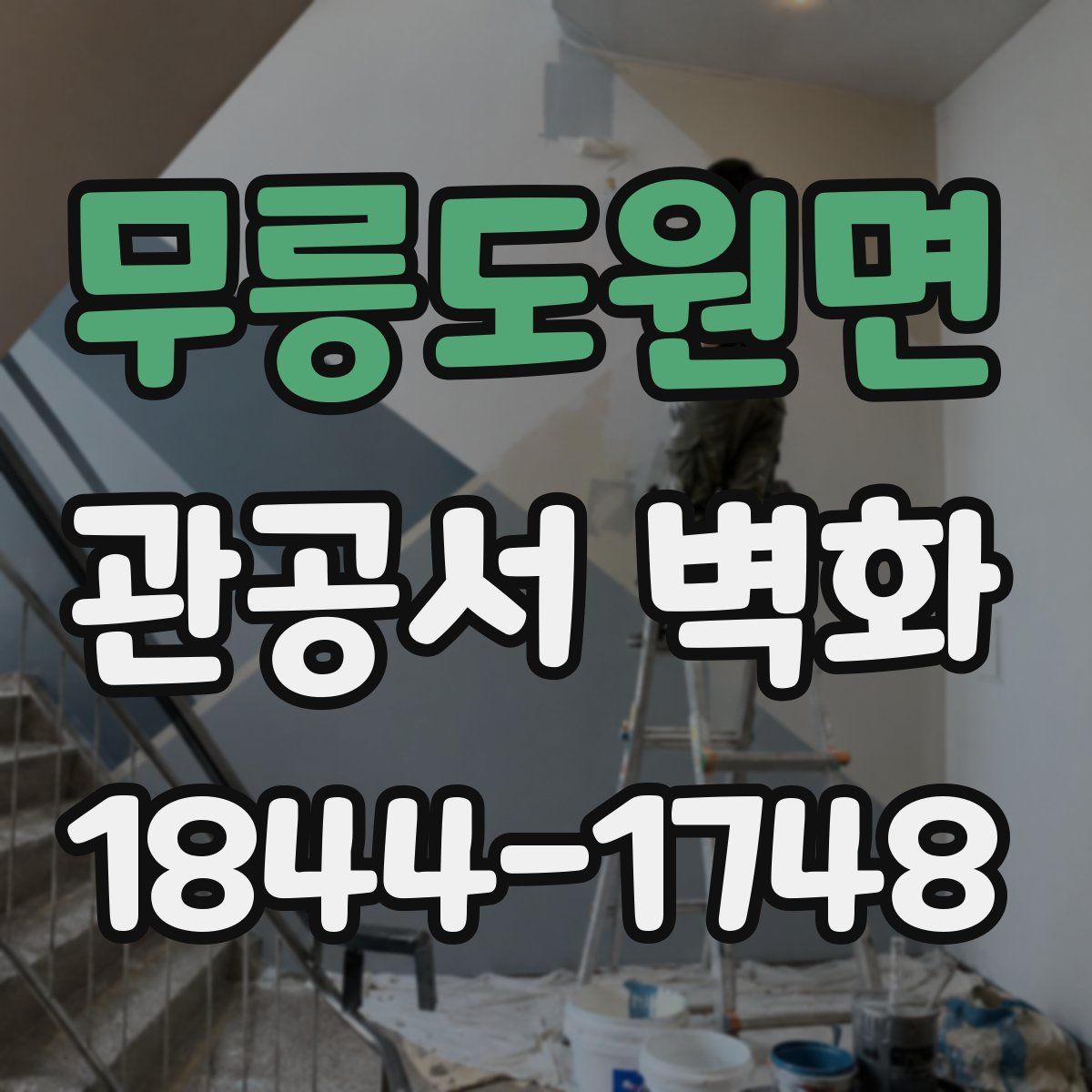 무릉도원면 관공서 벽화