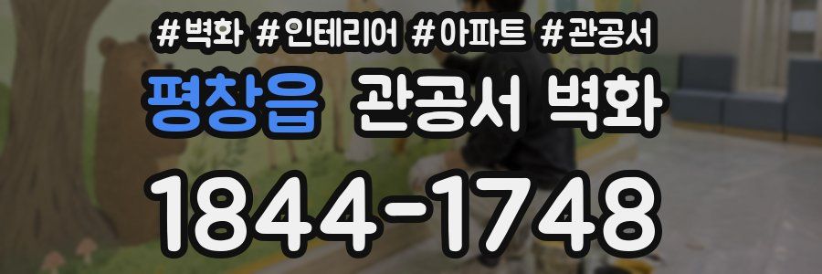 평창읍 관공서 벽화
