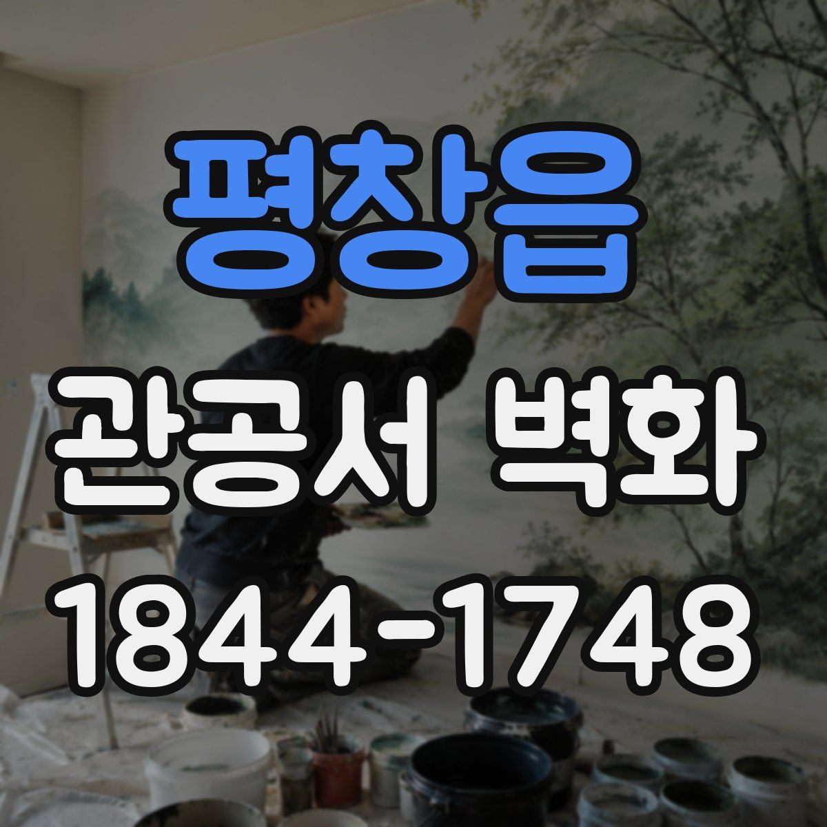 평창읍 관공서 벽화