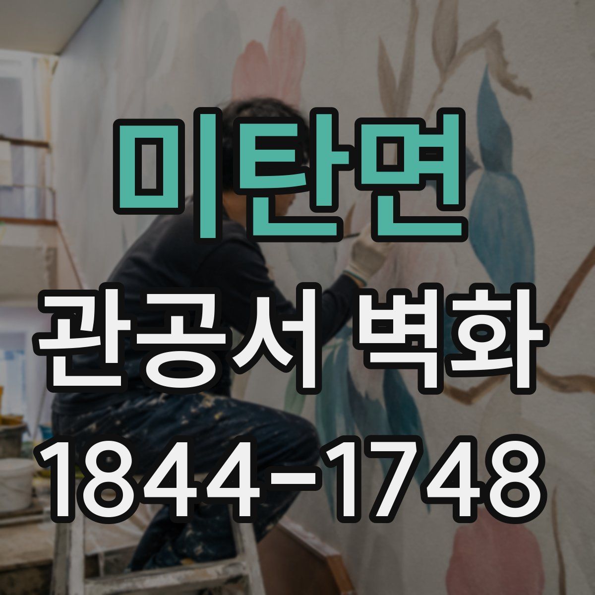 미탄면 관공서 벽화