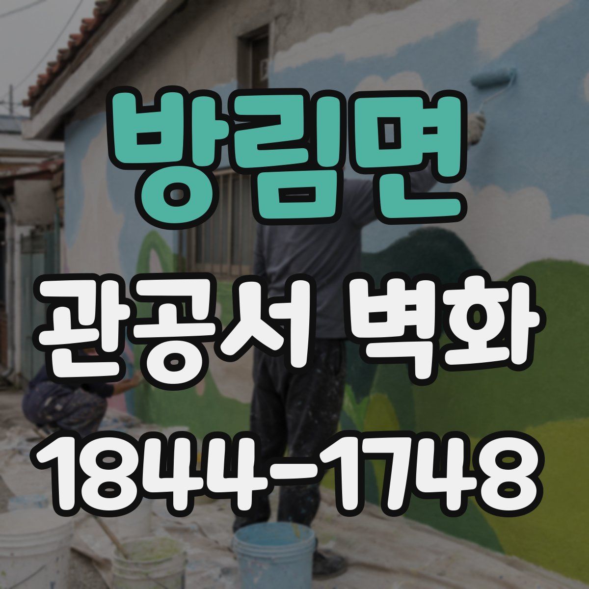방림면 관공서 벽화