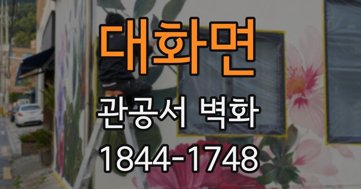 대화면 관공서 벽화