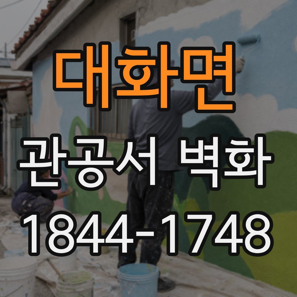 대화면 관공서 벽화