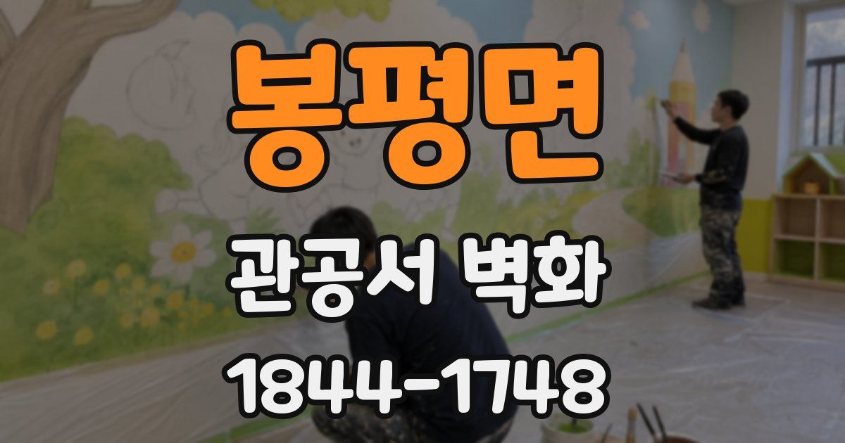 봉평면 관공서 벽화