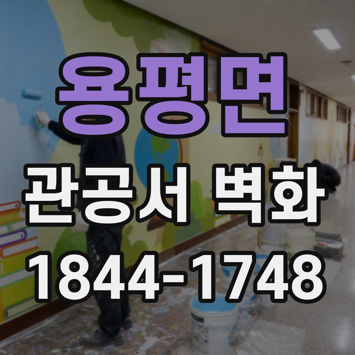 용평면 관공서 벽화