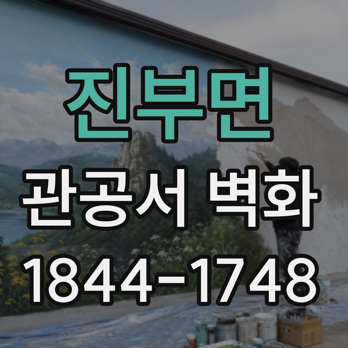 진부면 관공서 벽화