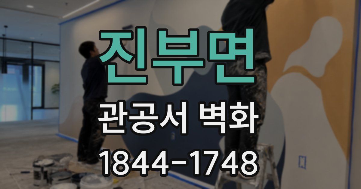 진부면 관공서 벽화