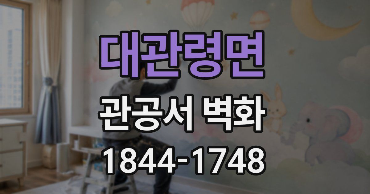 대관령면 관공서 벽화
