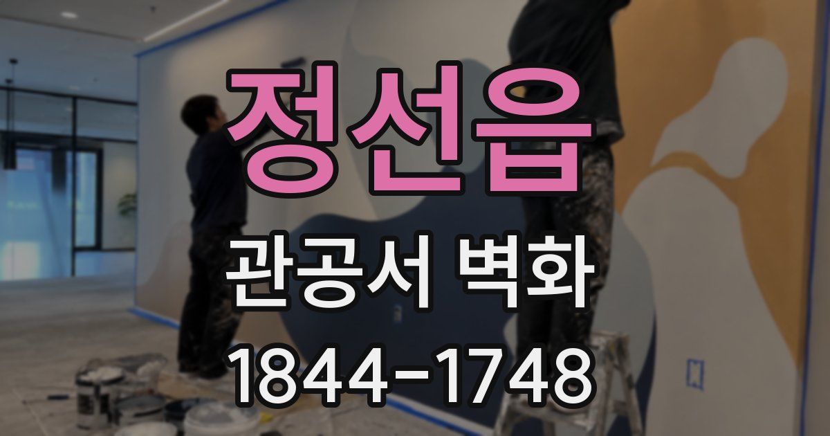 정선읍 관공서 벽화