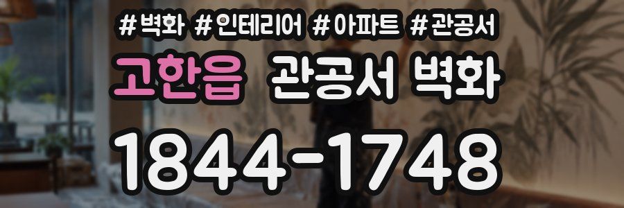 고한읍 관공서 벽화