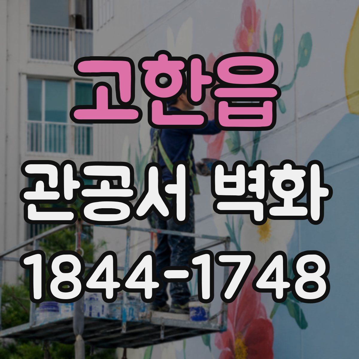고한읍 관공서 벽화