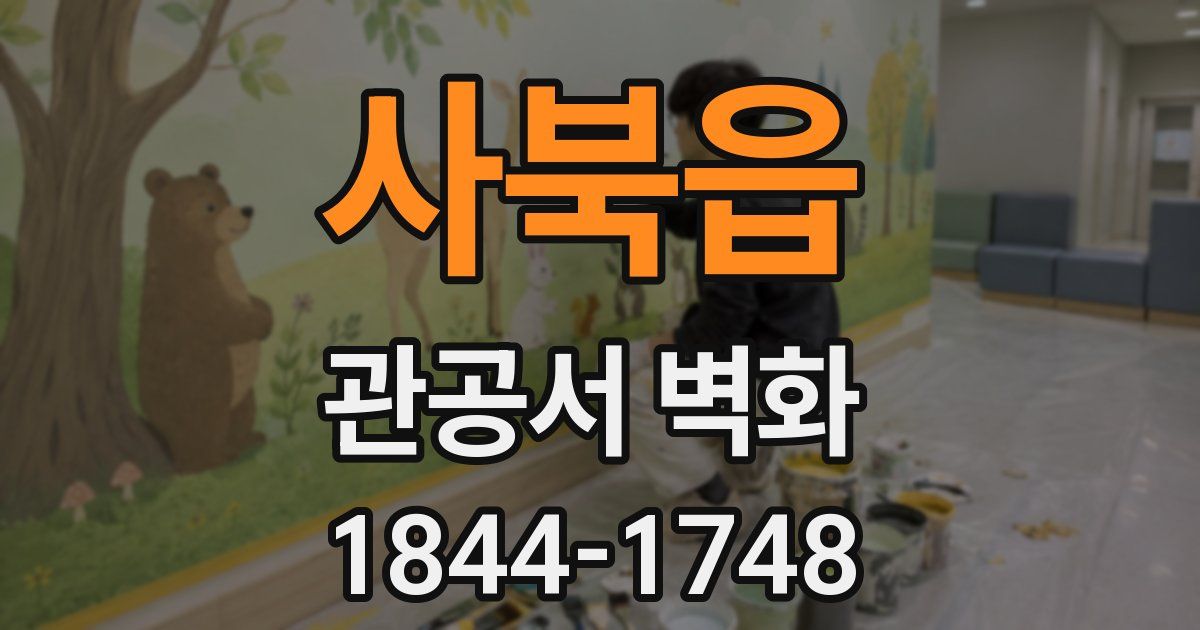 사북읍 관공서 벽화