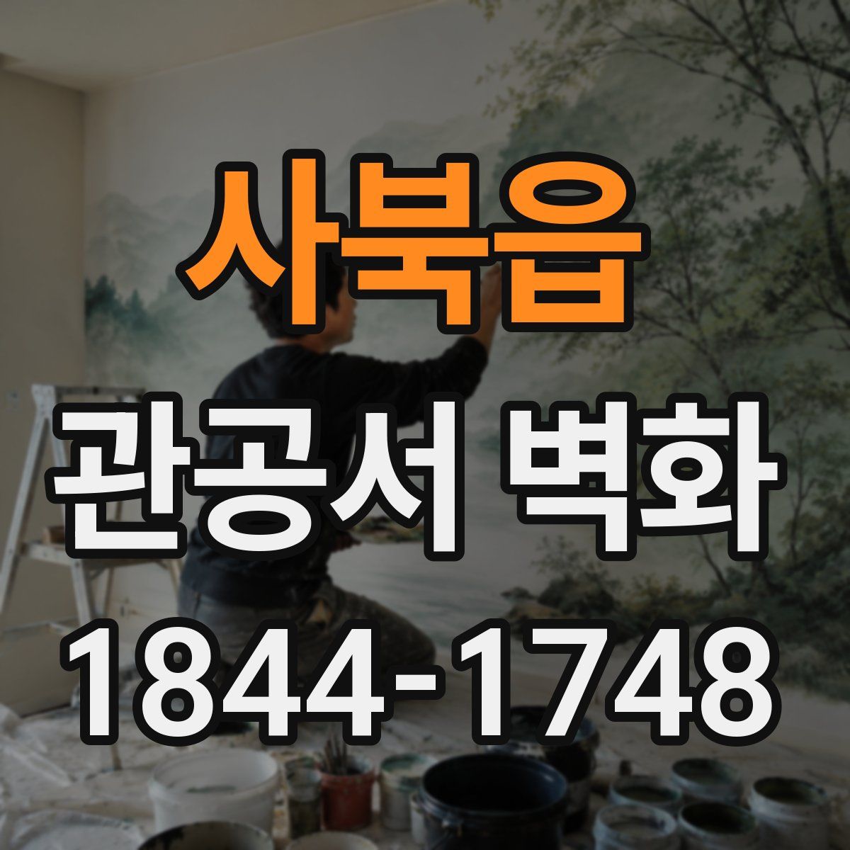 사북읍 관공서 벽화