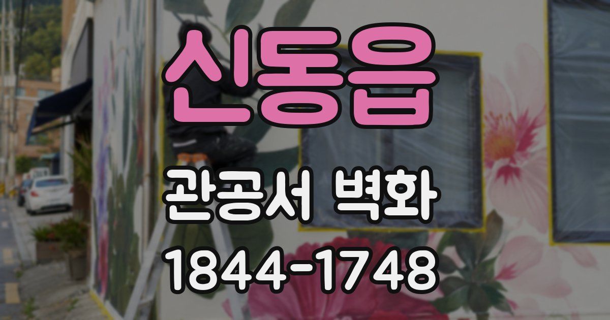 신동읍 관공서 벽화