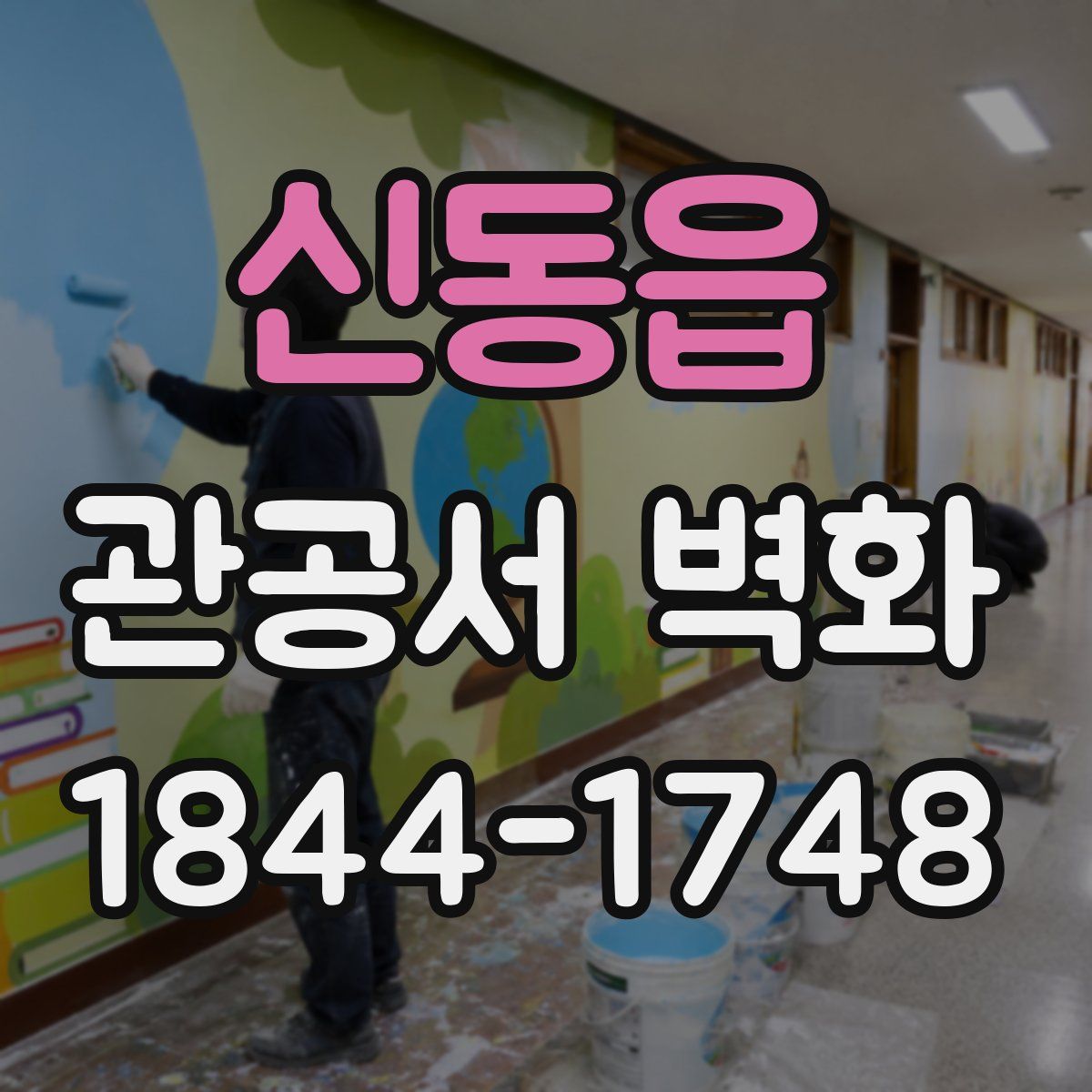 신동읍 관공서 벽화