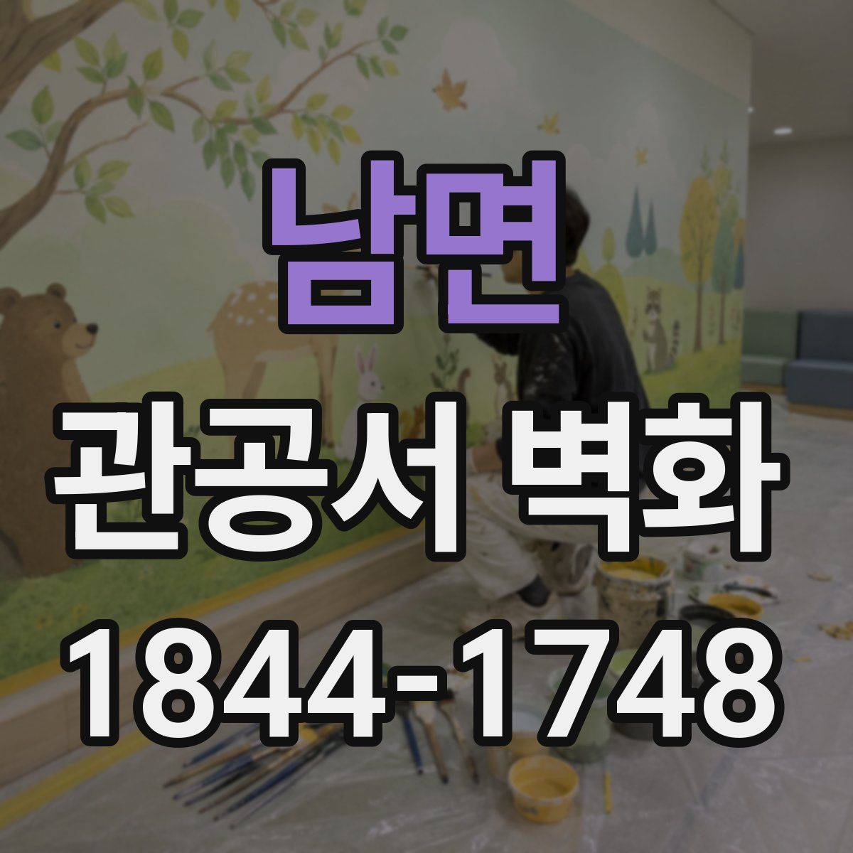 남면 관공서 벽화