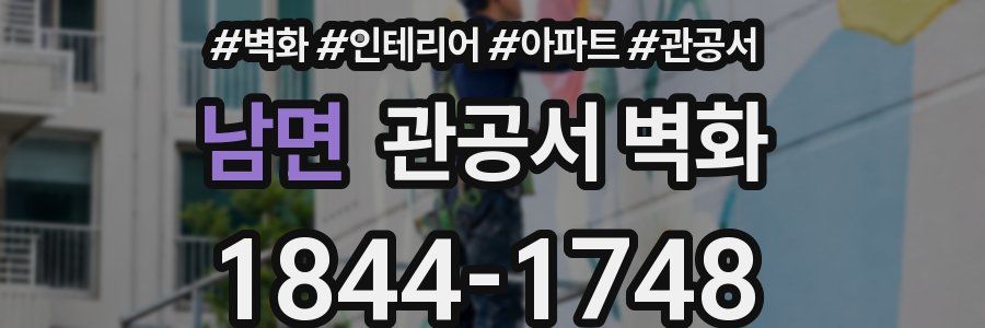 남면 관공서 벽화