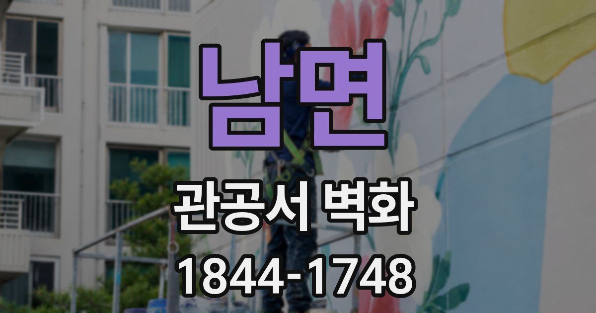 남면 관공서 벽화