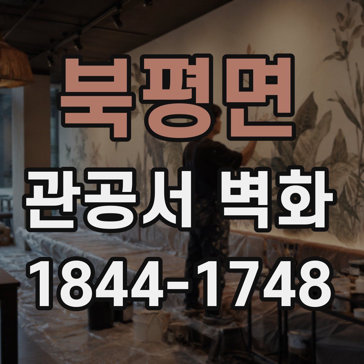 북평면 관공서 벽화