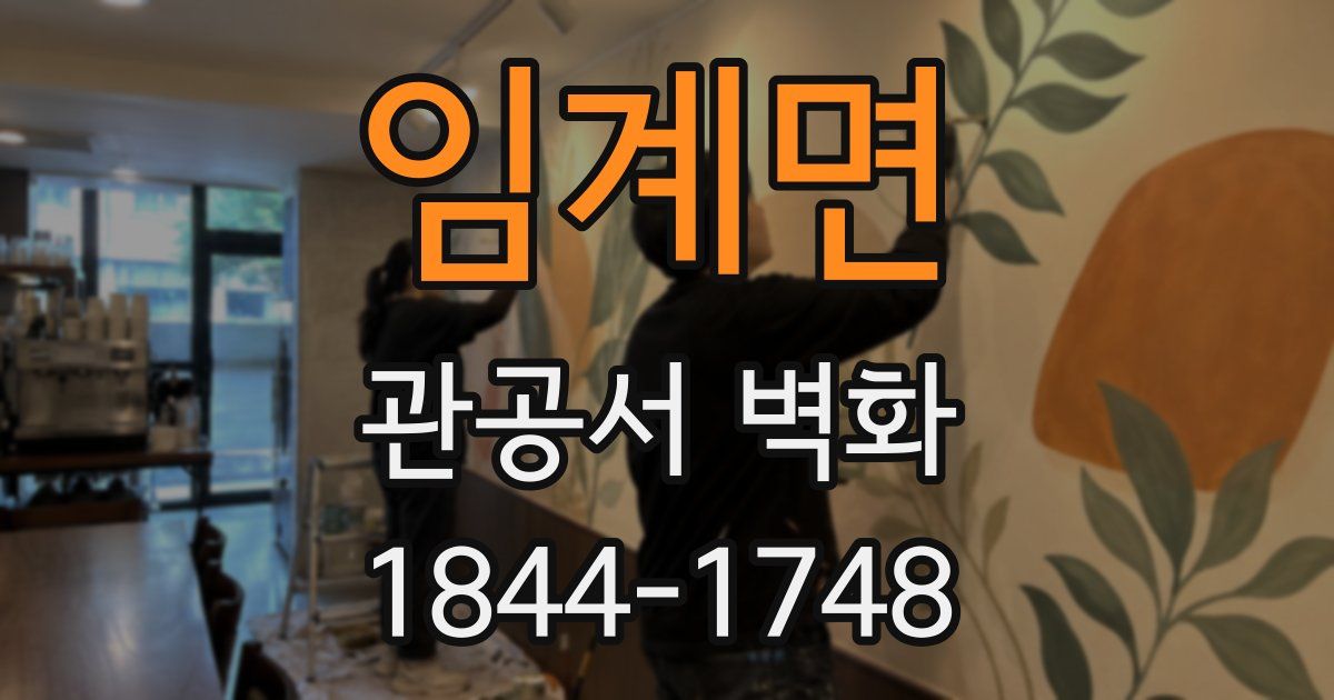 임계면 관공서 벽화