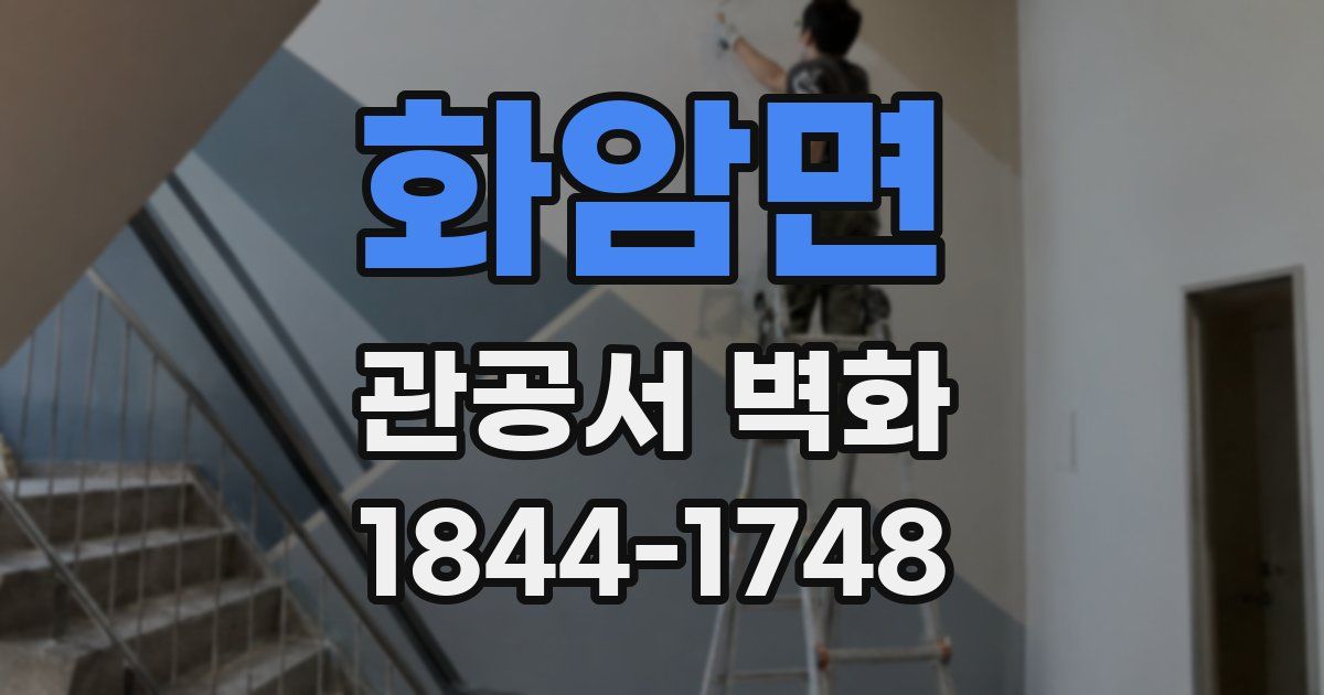 화암면 관공서 벽화