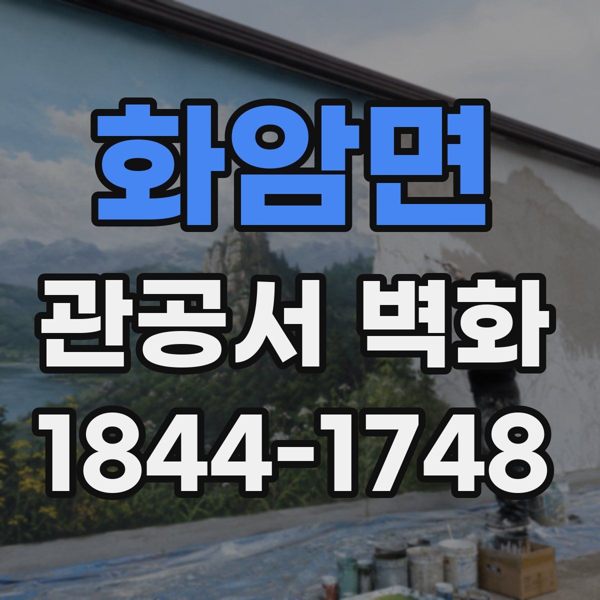 화암면 관공서 벽화