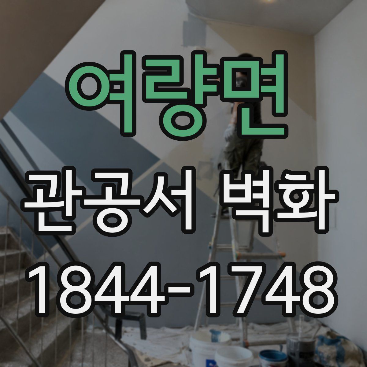 여량면 관공서 벽화